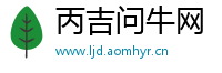 丙吉问牛网